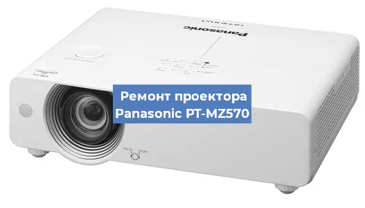 Ремонт проектора Panasonic PT-MZ570 в Ростове-на-Дону